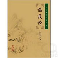 中医临床必读丛书——温疫论